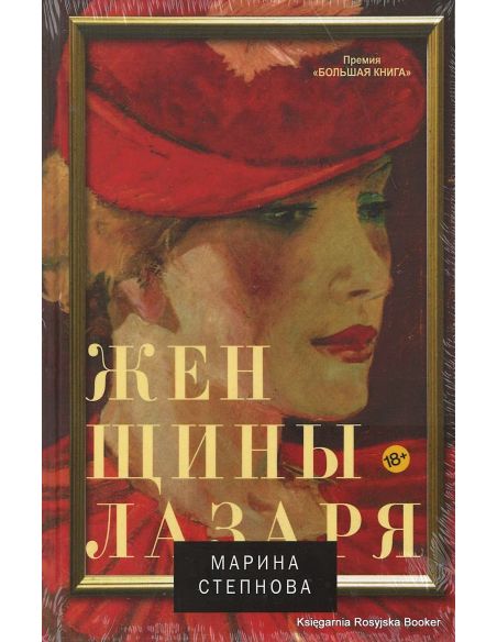 Степнова Марина. Женщины Лазаря