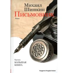 Шишкин Михаил  Письмовник