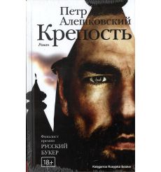 Алешковский Петр. Крепость