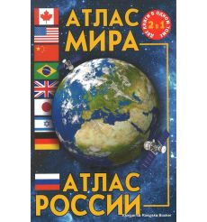 Атлас мира.атлас россии