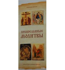 Религия. Православные молитвы