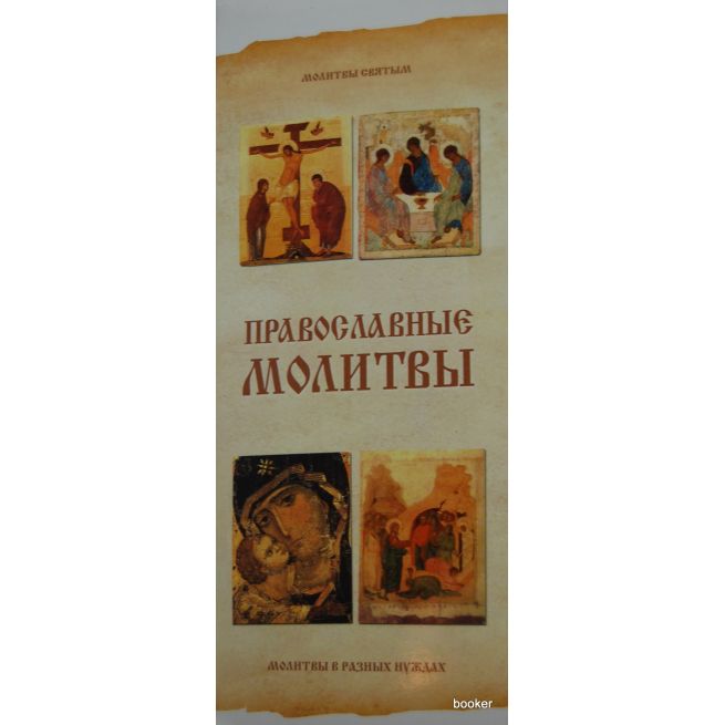 Религия. Православные молитвы