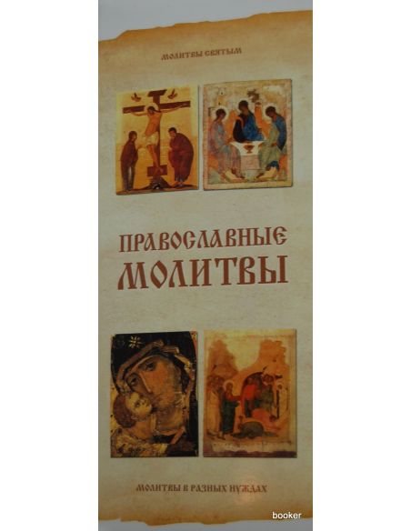 Религия. Православные молитвы