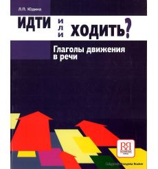 Идти или ходить. Глаголы движения в речи