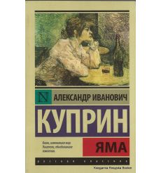 Куприн Александр.  Яма