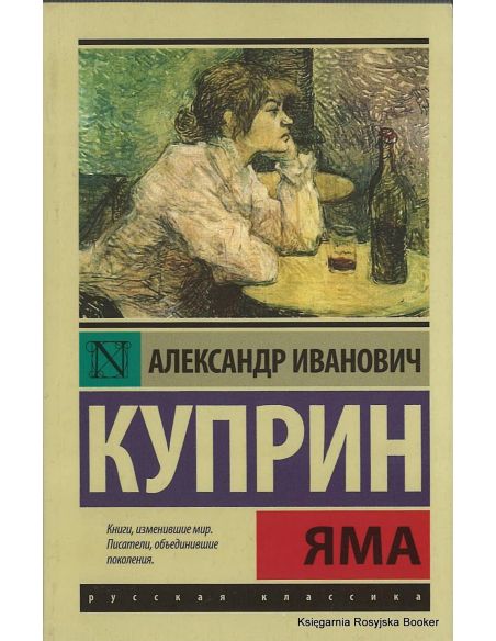 Куприн Александр.  Яма