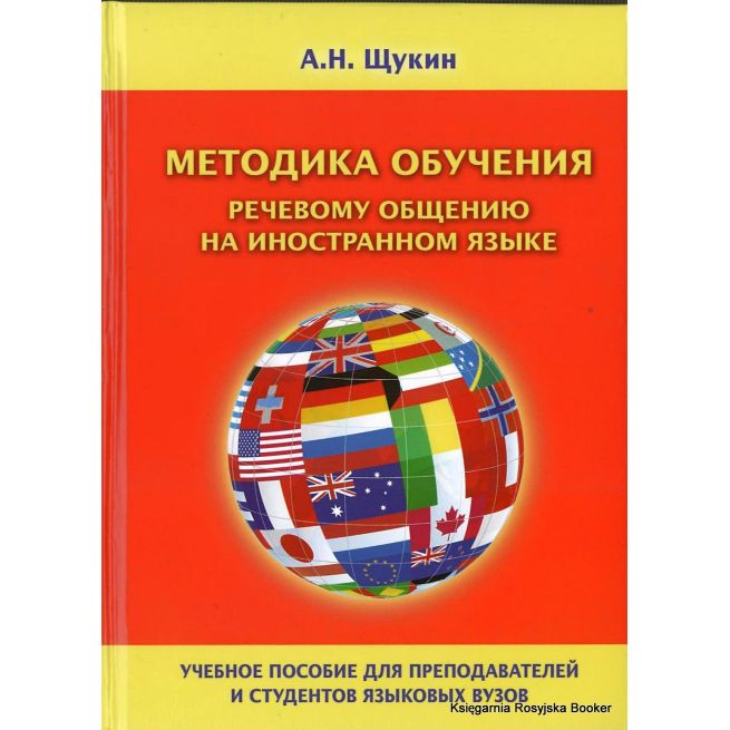 Щукин А.Н.  Методика обучения речевому общению  на иностранном языке