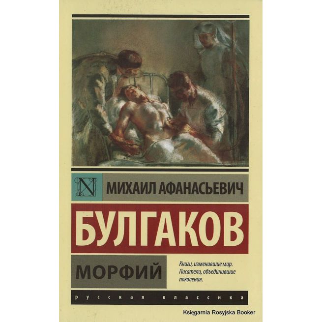 Булгаков Михаил.  Морфий