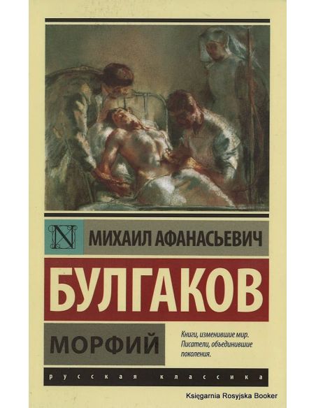 Булгаков Михаил.  Морфий