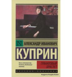 Куприн Александр.  Гранатовый браслет