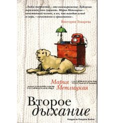 Метлицкая Мария.  Второе дыхание 2