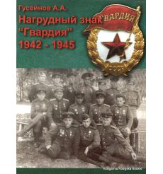 Нагрудный знак "Гвардия" 1942-1945. Гусейнов А.А.