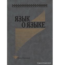 Язык о языке