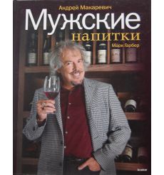 Мужские напитки