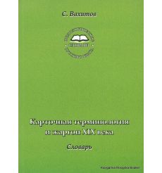 Карточная терминология и жаргон XIX века. Словарь. Салават Вахитов