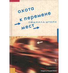 Штерн Людмила. Охота к перемене мест