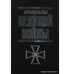Генералы Великой войны