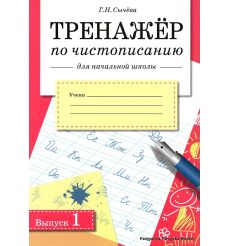 Тренажер по чистописанию для начальной школы. Выпуск 1
