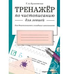 Тренажер по чистописанию для левшей
