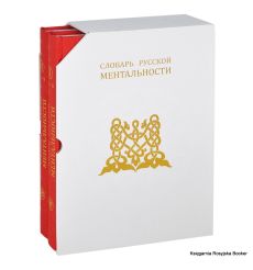 Словарь русской ментальности (комплект из 2 книг)