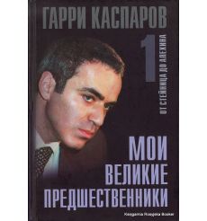 Каспаров Гарри.  Мои великие предшественники 1
