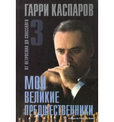 Каспаров Гарри.  Мои великие предшественники 3