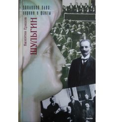 Шульгин. Валентин Ерашов