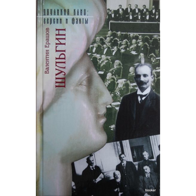 Шульгин. Валентин Ерашов