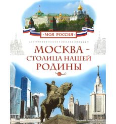 Москва - столица нашей Родины