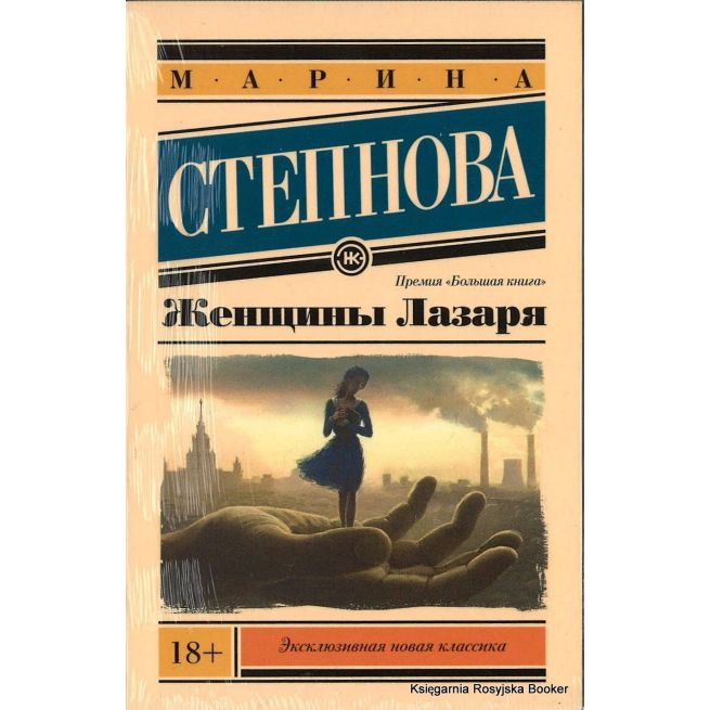 Степнова Марина. Женщины Лазаря
