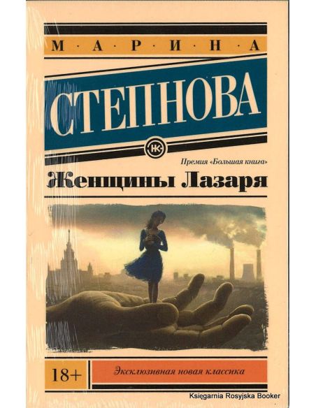 Степнова Марина. Женщины Лазаря