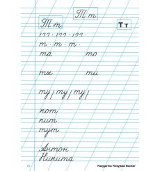 Тренажер по чистописанию для начальной школы. Выпуск 1 2