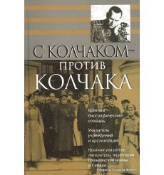 С Колчаком - против Колчака