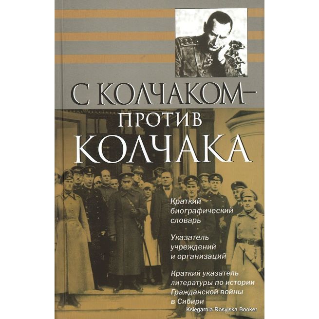 С Колчаком - против Колчака