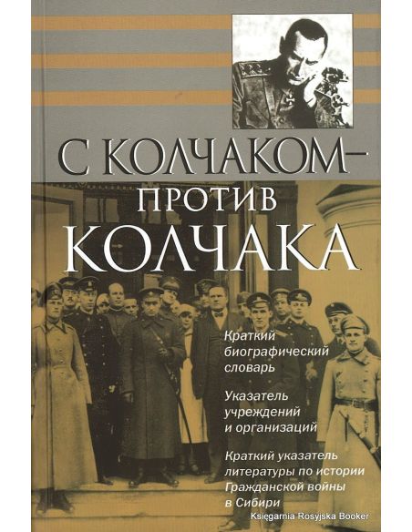 С Колчаком - против Колчака