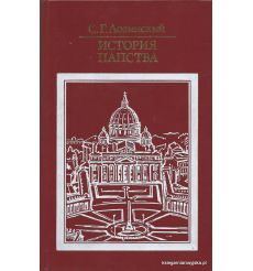 История папства.  Самуил Лозинский