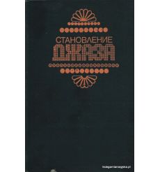 Становление джаза