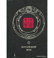 Китайский эрос 2