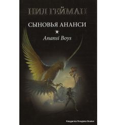 Гейман Нил. Сыновья Ананси