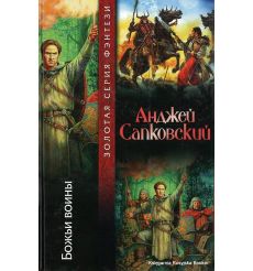 Сапковский Анджей.  Божьи воины