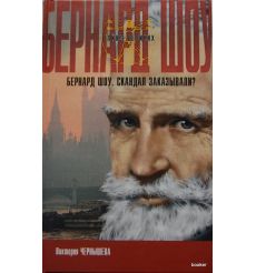 Шоу Бернард. Скандал заказывали?