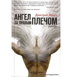 Лекух Дмитрий. Ангел за правым плечом