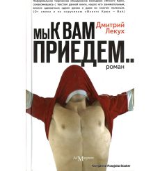 Лекух Дмитрий. Мы к вам приедем