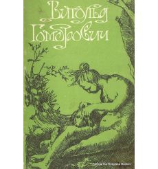 Гомбрович Витольд. Девственность и другие рассказы