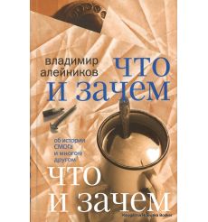 Алейников Владимир.  Что и зачем