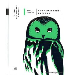 Кучерская Майя.  Современный патерик