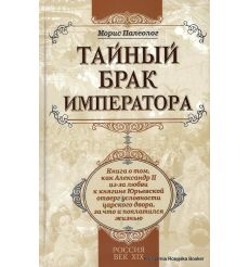 Палеолог Морис. Тайный брак императора