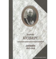 Будберг Алексей. Барон Будберг. Дневник. 1917-1919