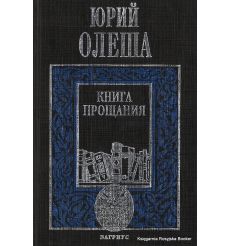 Олеша Юрий. Книга прощания