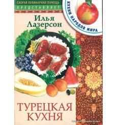 Турецкая кухня